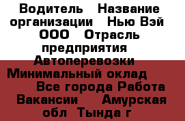 Водитель › Название организации ­ Нью Вэй, ООО › Отрасль предприятия ­ Автоперевозки › Минимальный оклад ­ 75 000 - Все города Работа » Вакансии   . Амурская обл.,Тында г.